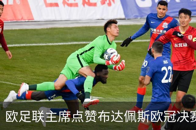 欧足联主席点赞布达佩斯欧冠决赛：“成功绝非偶然”