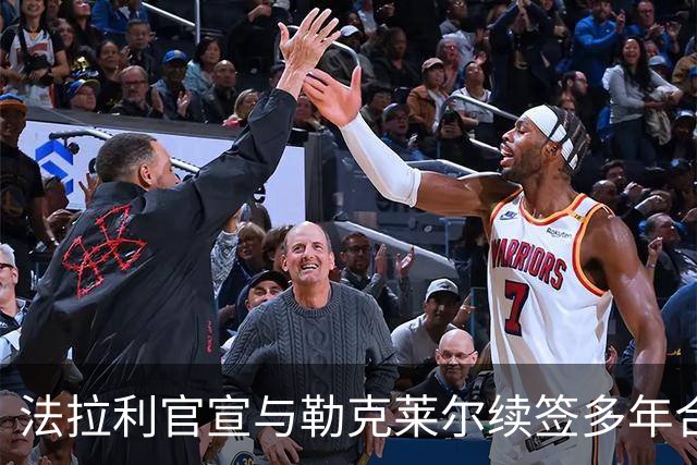 法拉利官宣与勒克莱尔续签多年合同 乐扣：车队已成我第二个家