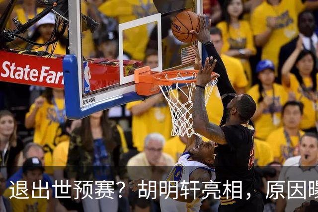 退出世预赛？胡明轩亮相，原因曝光，男篮名单公布，杜锋透露情况