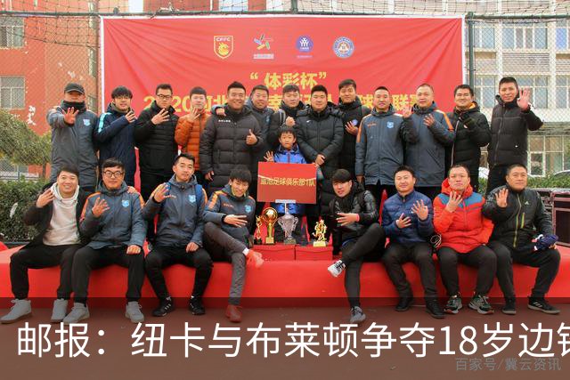 邮报：纽卡与布莱顿争夺18岁边锋约翰纳，球员估价约2000万英镑